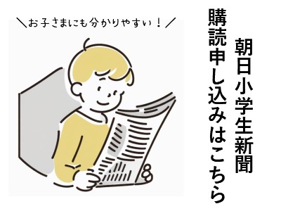 小学生新聞購読申込